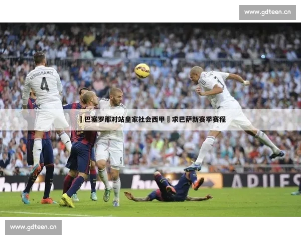 西甲高清直播APP免费下载及最新赛程观看指南